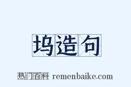 坞造句是什么意思的图片